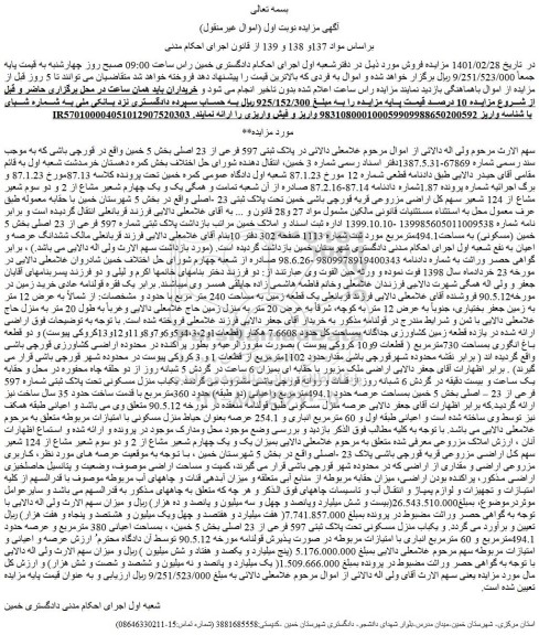 مزایده فروش یکباب منزل مسکونی تحت پلاک ثبتی 597 فرعی از 23 اصلی