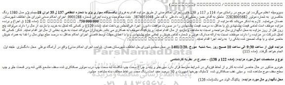مزایده فروش یکدستگاه سواری پژو