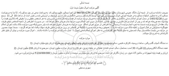 مزایده فروش 1) ده دستگاه آسیاب گندم والس، ساخت روسیه، کارکرده قدیمی و...