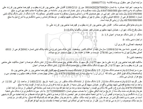 مزایده فروش 1/5 دانگ از شش دانگ پلاک ثبتی شماره 26941 فرعی از 6933 اصلی