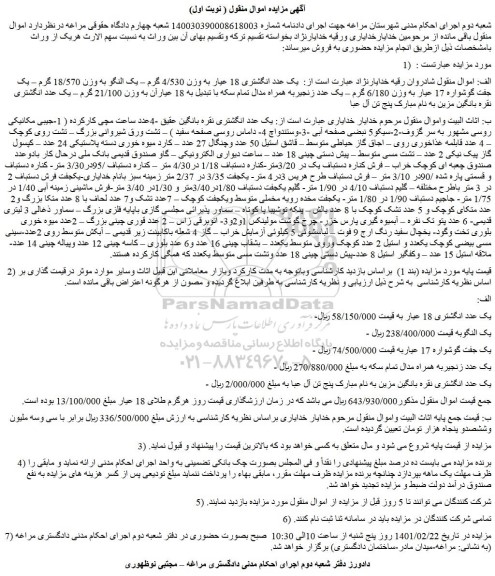 مزایده فروش یک عدد انگشتری 18 عیار به وزن 4/530 گرم و...