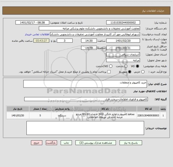 استعلام خرید کامپیوتر و متعلقات 