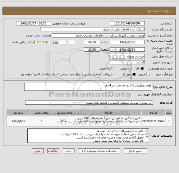 استعلام کوهسرخ(ریوش)-کنتور مغناطیسی 4اینچ