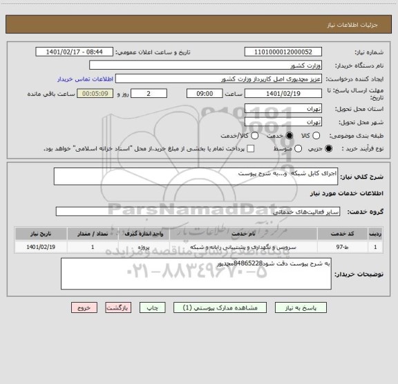 استعلام اجرای کابل شبکه  و...به شرح پیوست