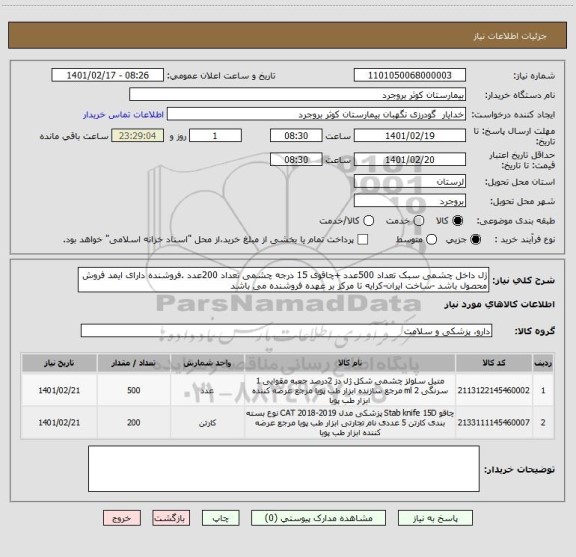 استعلام ژل داخل چشمی سبک تعداد 500عدد +چاقوی 15 درجه چشمی تعداد 200عدد .فروشنده دارای ایمد فروش محصول باشد -ساخت ایران-کرایه تا مرکز بر عهده فروشنده می باشد 