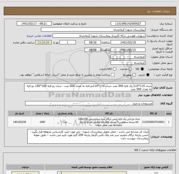 استعلام شان 110*110 یک لایه 500 عدد -شان 110*110دو لایه به تعداد 500 عدد - شان دو لایه 160*150 دو لایه به تعداد 500 عدد 