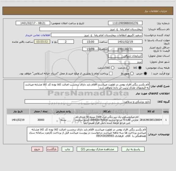 استعلام لام یکسر رنگی افراد بومی در اولویت میباشند اقلام باید دارای برچسب اصالت کالا بوده کد کالا مشابه میباشد به قیمتهای نقدی ترتیب اثر داده نخواهد شد