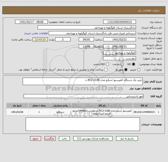 استعلام خرید یک دستگاه کمپرسور اسکرو مدل RC2-310B ن