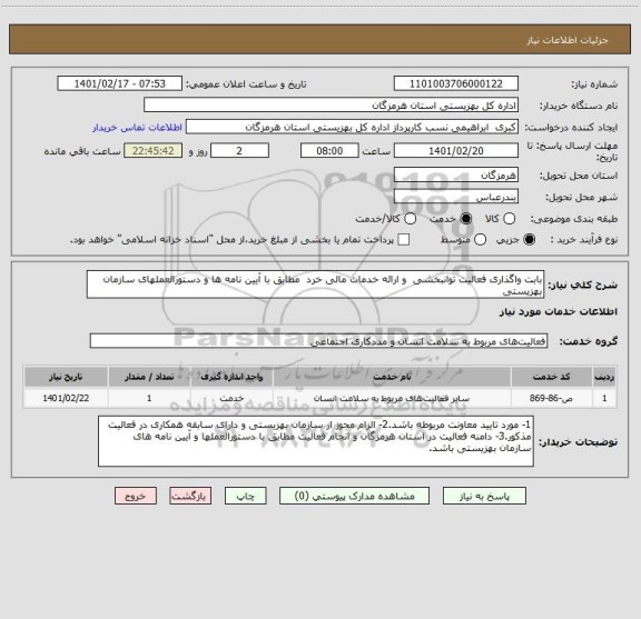 استعلام بابت واگذاری فعالیت توانبخشی  و ارائه خدمات مالی خرد  مطابق با آیین نامه ها و دستورالعملهای سازمان بهزیستی