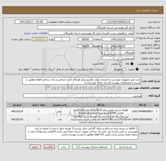 استعلام بابت خرید تجهیزات ورزشی از اعتبارات وزارت کشور مرکز کودکان کار و خیابانی و زنان سلامت قطعا مطابق با لیست و مشخصات پیوست (اسناد خزانه می باشد)