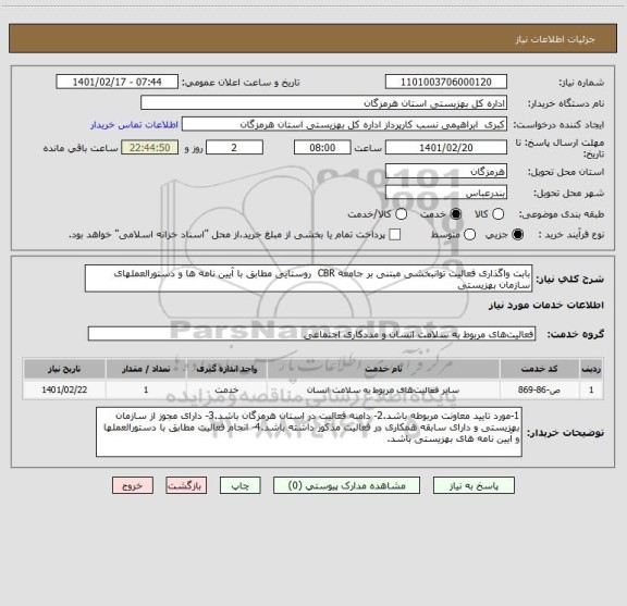 استعلام بابت واگذاری فعالیت توانبخشی مبتنی بر جامعه CBR  روستایی مطابق با آیین نامه ها و دستورالعملهای سازمان بهزیستی