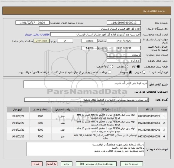 استعلام خرید لوله پلی اتیلن آب شرب