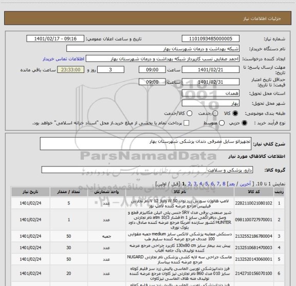 استعلام تجهیزاتو سایل مصرفی دندان پزشکی شهرستان بهار