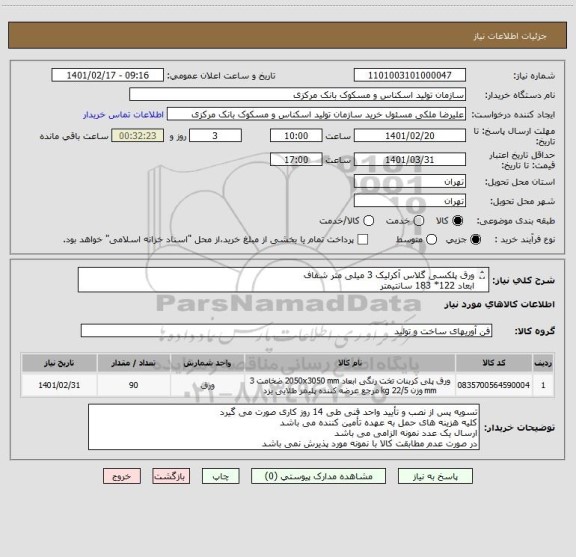 استعلام ورق پلکسی گلاس آکرلیک 3 میلی متر شفاف
ابعاد 122* 183 سانتیمتر
موارد الزامی:
1- معرفی برند
2- ارائه پیش فاکتور به پیوست