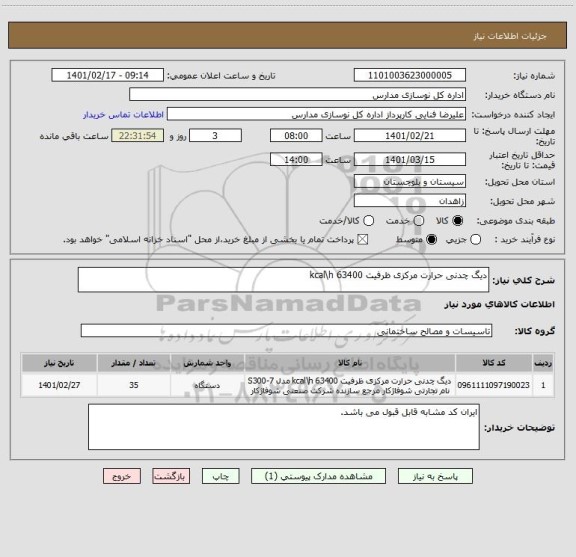 استعلام دیگ چدنی حرارت مرکزی ظرفیت 63400 kcal\h 