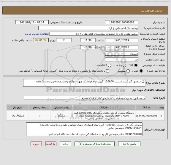 استعلام سختی گیر کربن استیل 120000 گرین تمام انوماتیک جهت اتوکلاو رختشورخانه/ پرداخت یکماهه

