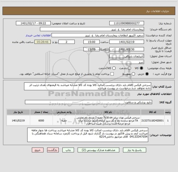 استعلام سرجی فیکس اقلام باید دارای برچسب اصالت کالا بوده کد کالا مشابه میباشد به قیمتهای نقدی ترتیب اثر داده نخواهد شد درخواست در پیوست میباشد