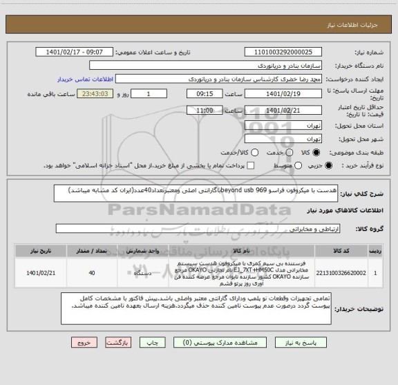 استعلام هدست با میکروفون فراسو beyond usb 969باگارانتی اصلی ومعتبرتعداد40عدد(ایران کد مشابه میباشد)
