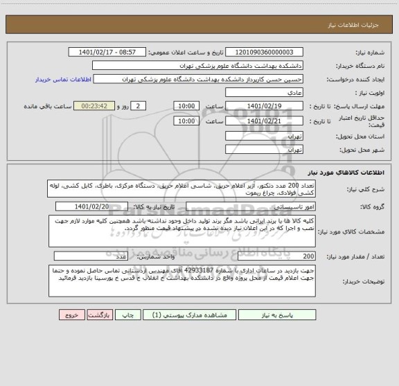 استعلام تعداد 200 عدد دتکتور، آژیر اعلام حریق، شاسی اعلام حریق، دستگاه مرکزی، باطری، کابل کشی، لوله کشی فولادی، چراغ ریموت