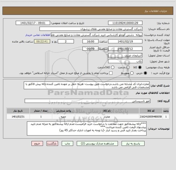 استعلام مخزن.ایران کد مشابه می باشد.درخواست طبق پیوست- هزینه حمل بر عهده تامین کننده.ارائه پیش فاکتور با مشخصات فنی الزامی می باشد