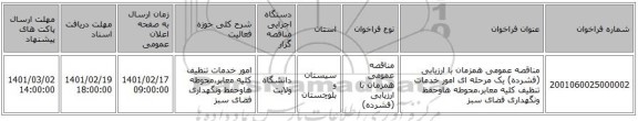 مناقصه، مناقصه عمومی همزمان با ارزیابی (فشرده) یک مرحله ای امور خدمات تنظیف کلیه معابر،محوطه هاوحفظ ونگهداری فضای سبز
