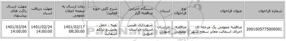 مناقصه، مناقصه عمومی یک مرحله ای اجرای اسفالت معابر سطح شهر 