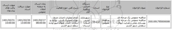 مناقصه، مناقصه عمومی یک مرحله ای مناقصه عمومی یک مرحله ای بهسازی معابر و هدایت آبهای سطحی شهر الشتر