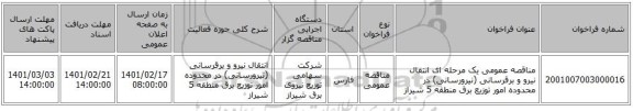 مناقصه، مناقصه عمومی یک مرحله ای انتقال نیرو و برقرسانی (نیرورسانی) در محدوده امور توزیع برق منطقه 5 شیراز