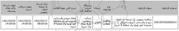 مناقصه، مناقصه عمومی یک مرحله ای انتقال نیرو و برقرسانی (نیرورسانی)در محدوده امور توزیع برق منطقه 5 شیراز
