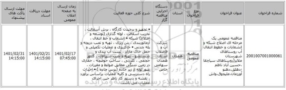 مناقصه، مناقصه عمومی یک مرحله ای اصلاح شبکه و انشعابات و خطوط انتقال آب روستاهای  شهرستان ملایر(روستاهای سیاچقا ،حسین آباد  ناظم ؛دهلق،دهنو آورزمان،علیجوق،واش