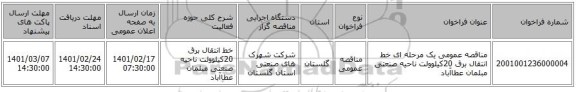مناقصه، مناقصه عمومی یک مرحله ای خط انتقال برق 20کیلوولت ناحیه صنعتی مبلمان عطاآباد