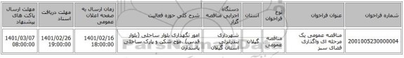 مناقصه، مناقصه عمومی یک مرحله ای واگذاری فضای سبز