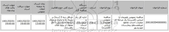 مناقصه، مناقصه عمومی همزمان با ارزیابی (فشرده) یک مرحله ای عملیات احداث تقاطع غیرهمسطح بیمارستان مهدیشهر