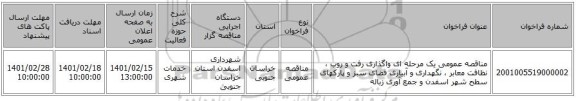 مناقصه، مناقصه عمومی یک مرحله ای واگذاری رفت و روب ، نظافت معابر ، نگهداری و آبیاری فضای سبز و پارکهای سطح شهر اسفدن و جمع آوری زباله 