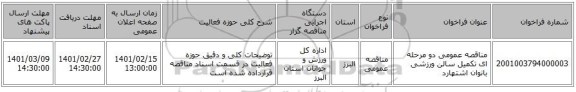 مناقصه، مناقصه عمومی دو مرحله ای تکمیل سالن ورزشی بانوان اشتهارد