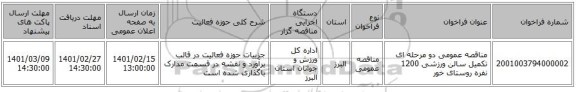 مناقصه، مناقصه عمومی دو مرحله ای تکمیل سالن ورزشی 1200 نفره روستای خور
