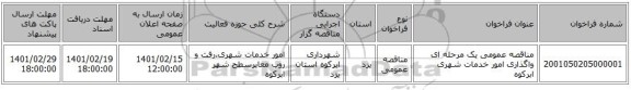 مناقصه، مناقصه عمومی یک مرحله ای واگذاری امور خدمات شهری ابرکوه