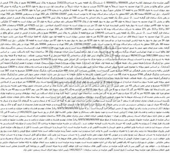 آگهی مزایده ششدانگ یک قطعه زمین به مساحت2162/23 مترمربع به پلاک ثبتی90/3880 مفروز از پلاک 779 فرعی از اصلی مذکور