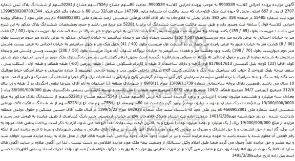 آگهی مزایده 80سهم مشاع از7554سهم مشاع از52281سهم از ششدانگ پلاک ثبتی شماره 2707 فرعی از 667 اصلی