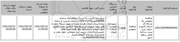 مناقصه، مناقصه عمومی یک مرحله ای اجرای کانیو و جدول بتنی پیش ساخته معابر سطح شهر
