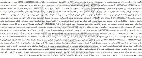 آگهی مزایده مزایده یک دستگاه خودروی سواری پراید جی تی ایک آی