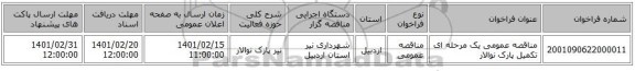مناقصه، مناقصه عمومی یک مرحله ای تکمیل پارک نوالار