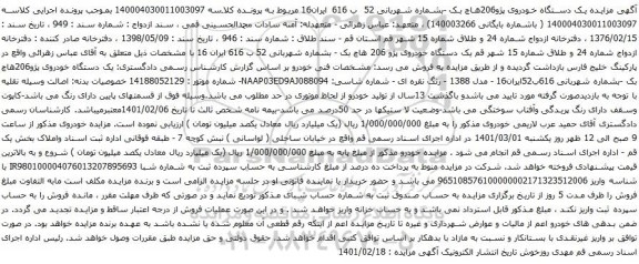 آگهی مزایده مزایده یک دستگاه خودروی پژو206هاچ بک