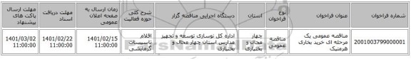 مناقصه، مناقصه عمومی یک مرحله ای خرید بخاری هرمتیک