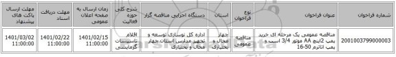 مناقصه، مناقصه عمومی یک مرحله ای خرید پمپ 2اینچ AA موتور 3/4 اسب و پمپ اتاترم 50-16