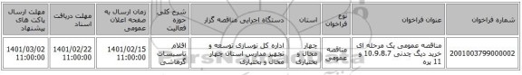 مناقصه، مناقصه عمومی یک مرحله ای خرید دیگ چدنی 10،9،8،7 و 11 پره