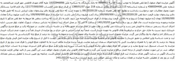 آگهی مزایده خط تلفن همراه شماره 09125320120