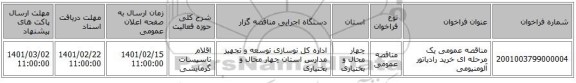 مناقصه، مناقصه عمومی یک مرحله ای خرید رادیاتور آلومنیومی
