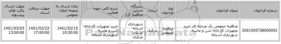 مناقصه، مناقصه عمومی یک مرحله ای خرید تجهیزات کارخانه شن و ماسه شهرداری آستانه