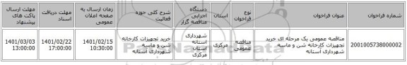 مناقصه، مناقصه عمومی یک مرحله ای خرید تجهیزات کارخانه شن و ماسه شهرداری آستانه